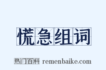 慌急组词是什么意思的图片